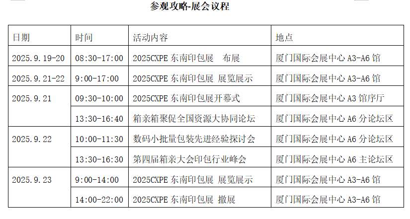 数码引领，新智赋能—2025CXPE东南印包展9月21日在厦门盛装亮相