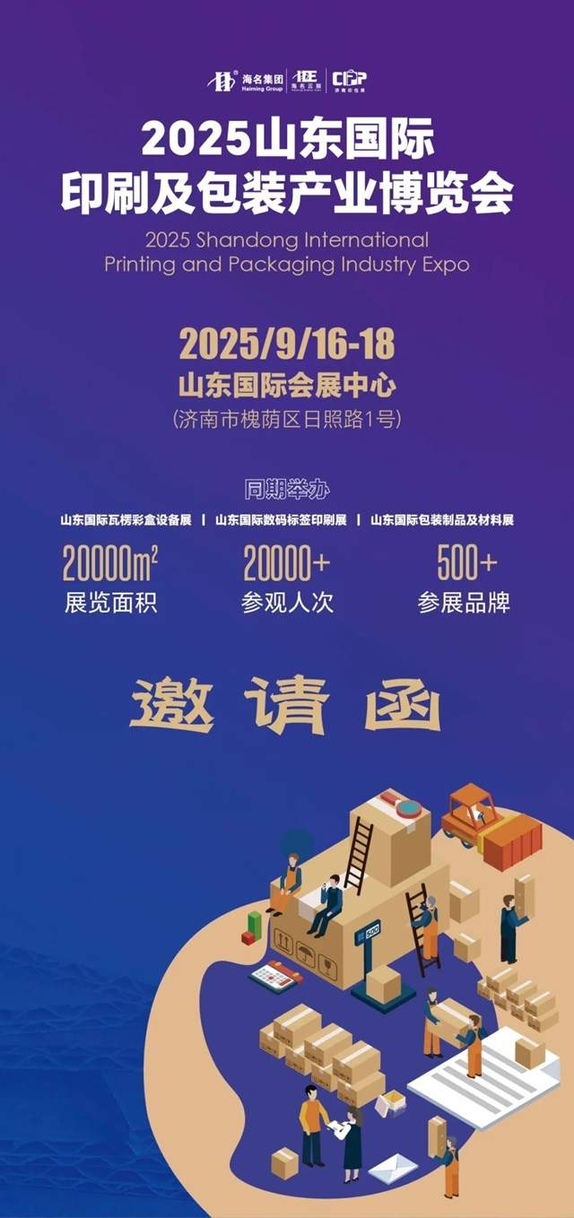邀请函丨2025山东印刷及包装产业博览会将于9月16-18日，在山东国际会展中心盛大启幕。