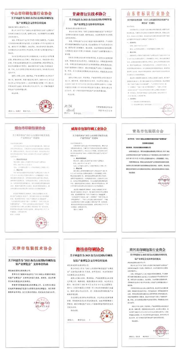 邀请函丨2025山东印刷及包装产业博览会将于9月16-18日，在山东国际会展中心盛大启幕。