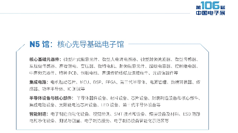 第106届中国电子展——助推电子元器件产业迈向新高峰