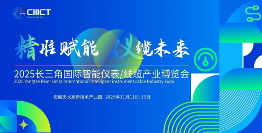 11月11日|2025长三角国际智能仪表/线缆产业博览会在安徽天长召开，敬请期待！