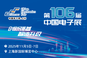 第106届中国电子展11月5至7日举办,这些亮点别错过 第106届中国电子展11月5至7日举办,这些亮点别错过