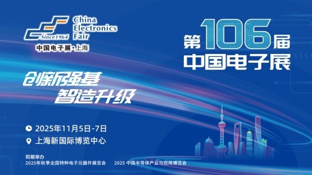 明日之星汇聚上海,IC独角兽亮相第106届中国电子展 明日之星汇聚上海,IC独角兽亮相第106届中国电子展