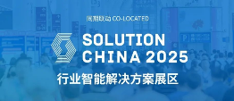 IOTE 2025深圳物联网展：七大科技领域融合，重塑AIoT产业生态