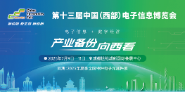 新动能、新生态、新西部—第十三届中国（西部）电子信息博览会隆重开幕