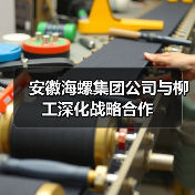 安徽海螺集团公司与柳工深化战略合作