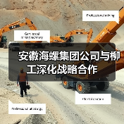 安徽海螺集团公司与柳工深化战略合作