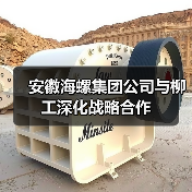 安徽海螺集团公司与柳工深化战略合作