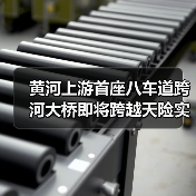 黄河上游首座八车道跨河大桥即将跨越天险实现“牵手”