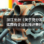 浙江出台《关于充分发挥国有企业在推进新时代浙江产业工人队伍建设改革中示范带动作用的实施意见》