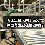 浙江出台《关于充分发挥国有企业在推进新时代浙江产业工人队伍建设改革中示范带动作用的实施意见》