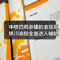 中铁四局参建的渝昆高铁川渝段全面进入铺轨阶段！