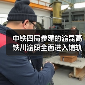 中铁四局参建的渝昆高铁川渝段全面进入铺轨阶段！