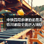中铁四局参建的渝昆高铁川渝段全面进入铺轨阶段！