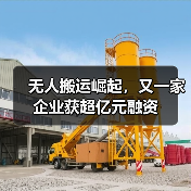 无人搬运崛起，又一家企业获超亿元融资