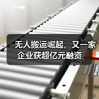 无人搬运崛起，又一家企业获超亿元融资