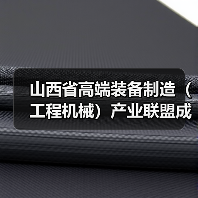 山西省高端装备制造（工程机械）产业联盟成立 吴培国秘书长出席活动并致辞