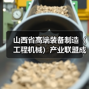 山西省高端装备制造（工程机械）产业联盟成立 吴培国秘书长出席活动并致辞
