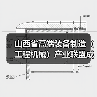 山西省高端装备制造（工程机械）产业联盟成立 吴培国秘书长出席活动并致辞