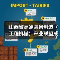 山西省高端装备制造（工程机械）产业联盟成立 吴培国秘书长出席活动并致辞