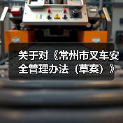 关于对《常州市叉车安全管理办法（草案）》公开征求意见的公告