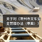 关于对《常州市叉车安全管理办法（草案）》公开征求意见的公告