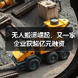 无人搬运崛起，又一家企业获超亿元融资