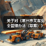 关于对《常州市叉车安全管理办法（草案）》公开征求意见的公告