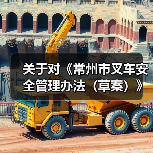 关于对《常州市叉车安全管理办法（草案）》公开征求意见的公告