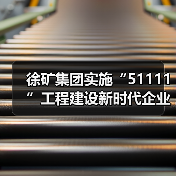 徐矿集团实施“51111”工程建设新时代企业家队伍
