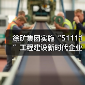 徐矿集团实施“51111”工程建设新时代企业家队伍