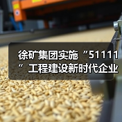 徐矿集团实施“51111”工程建设新时代企业家队伍