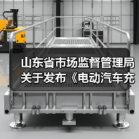 山东省市场监督管理局关于发布《电动汽车充电设施计量性能在线监测技术规范》等15项地方计量技术规范的通告