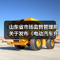 山东省市场监督管理局关于发布《电动汽车充电设施计量性能在线监测技术规范》等15项地方计量技术规范的通告