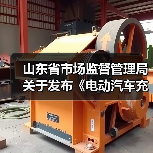 山东省市场监督管理局关于发布《电动汽车充电设施计量性能在线监测技术规范》等15项地方计量技术规范的通告