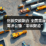创新交能融合 全国首座高速公路“零碳隧道”清洁能源工程正式开工