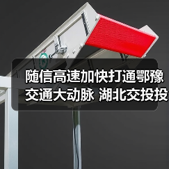 随信高速加快打通鄂豫交通大动脉 湖北交投投建