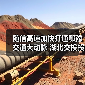 随信高速加快打通鄂豫交通大动脉 湖北交投投建