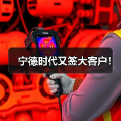 宁德时代又签大客户！