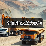 宁德时代又签大客户！