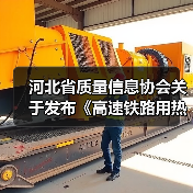 河北省质量信息协会关于发布《高速铁路用热轧带肋钢筋》团体标准的公告
