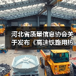 河北省质量信息协会关于发布《高速铁路用热轧带肋钢筋》团体标准的公告