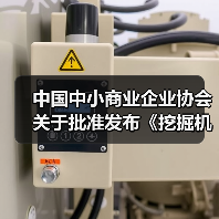 中国中小商业企业协会关于批准发布《挖掘机驾驶室通用技术条件》等一批团体标准的公告