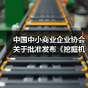 中国中小商业企业协会关于批准发布《挖掘机驾驶室通用技术条件》等一批团体标准的公告