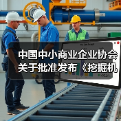 中国中小商业企业协会关于批准发布《挖掘机驾驶室通用技术条件》等一批团体标准的公告
