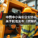 中国中小商业企业协会关于批准发布《挖掘机驾驶室通用技术条件》等一批团体标准的公告