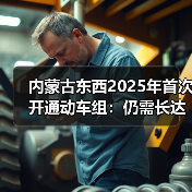 内蒙古东西2025年首次开通动车组：仍需长达10.5小时
