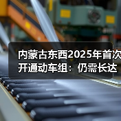 内蒙古东西2025年首次开通动车组：仍需长达10.5小时