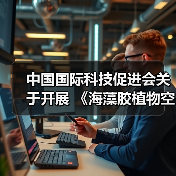 中国国际科技促进会关于开展 《海藻胶植物空心胶囊》等五项团体标准立项通知