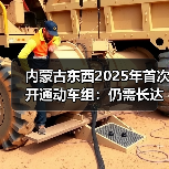 内蒙古东西2025年首次开通动车组：仍需长达10.5小时